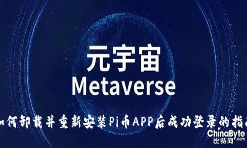 如何卸载并重新安装Pi币APP后成功登录的指南