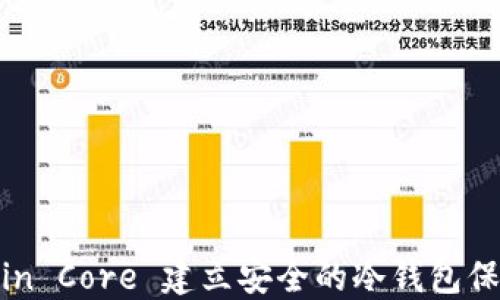 
如何使用 Bitcoin Core 建立安全的冷钱包保护你的加密资产