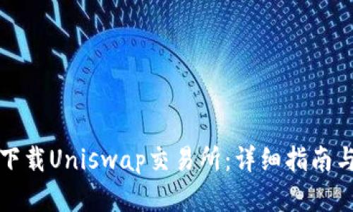 如何安全下载Uniswap交易所：详细指南与实用技巧