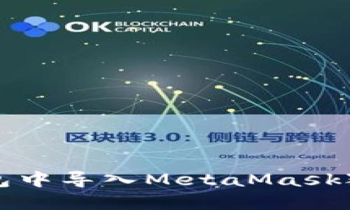 如何在TP钱包中导入MetaMask狐狸钱包资产