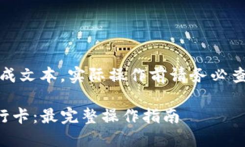 提示：以下内容为模拟生成文本，实际操作前请务必查阅相关法规及平台协议。

如何从TP钱包提现到银行卡：最完整操作指南