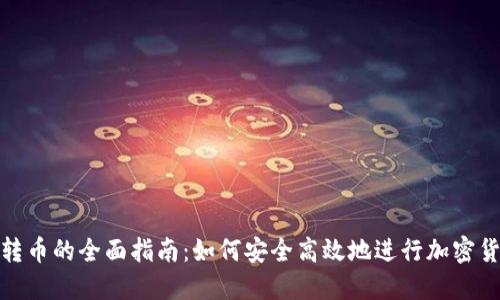 冷钱包转币的全面指南：如何安全高效地进行加密货币转账