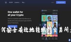 TP钱包如何安全有效地转账到交易所：完整指南