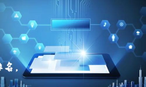 捋结tp钱包使用教程合约文案/捋结
tp钱包, 区块链, 数字货币, 智能合约/guanjianci

一、什么是TP钱包？
TP钱包，全称为“TokenPocket”，是一款主流的去中心化数字钱包，支持多种区块链资产的存储、转账和交易。用户可以使用TP钱包管理比特币、以太坊等主流数字货币，还能方便地参与各类区块链项目和DeFi应用。
TP钱包最大的特点在于其去中心化的管理方式，用户对自己的私钥和助记词拥有绝对控制权。此外，TP钱包提供了丰富的功能模块，包括DApp浏览、资产管理、合约交互等，极大地便利了用户使用区块链技术进行投资和交易。

二、TP钱包的安装与设置
1. 安装TP钱包
用户可以通过官方网站或各大应用商店下载TP钱包应用。首先在手机上打开应用商店，如苹果App Store或者安卓的Google Play，搜索“TP钱包”并下载安装。
2. 注册与备份
第一次使用TP钱包时，用户需要创建一个新钱包。系统会生成一个助记词，这是恢复钱包的唯一凭证。用户在创建时一定要写下助记词并妥加保管，切勿与他人分享。

三、TP钱包的功能介绍
TP钱包提供了多种便捷功能，使用户可以在数字货币世界中畅通无阻。
1. 多币种支持
TP钱包支持多种主流加密货币，例如比特币、以太坊和USDT等，用户可以轻松进行多种资产的存储和交易。
2. DApp浏览
通过TP钱包，用户还能轻松访问去中心化应用（DApp），例如DeFi、NFT市场等，参与各种链上活动。
3. 合约交互
TP钱包也支持用户发送和接收智能合约，以便于参与到各类区块链项目中。

四、合约文案详解
合约文案是智能合约的重要组成部分。用户在编写合约时，文本的规范性和清晰性至关重要。以下是一些编写合约文案的基本要素：
1. 合约名称：合约要有明确命名，通常是反映其主要功能的名称。
2. 合约目的：简要说明合约的作用和功能，以便其他开发者理解。
3. 合约条款：详细列明合约的具体内容，包括参与者的权利义务、交易规则、费用等。
4. 终止条款：说明合约在何种情况下会被终止，以及各方需承担的责任。
5. 适用法律：明确合约受何种法律法规的约束，以便发生争议时更好地处理。

五、TP钱包的安全性
使用TP钱包时，安全性是用户的首要考虑。以下是确保TP钱包安全的几项建议：
1. 保管私钥与助记词
私钥和助记词是保护你数字资产安全的关键，切勿分享给他人，并妥善保管。
2. 使用二次验证
启用二次验证（2FA）功能，增加账户的安全性，防止未经授权的访问。
3. 定期更新软件
定期更新TP钱包软件至最新版本，以确保应用的安全性和功能的完整性。

六、常见问题解答

h4问题1：如何恢复TP钱包？/h4

恢复TP钱包的过程非常简单，通过助记词可以轻松找回资金。以下是详细步骤：
1. 打开TP钱包应用，选择“恢复钱包”选项。
2. 输入之前备份的助记词。系统会要求按顺序输入每个单词。
3. 输入完成后，点击确认，系统将自动恢复您的钱包及其中的资产。
需要注意的是，确保在安全和私密的环境中操作，以免其他人窃取您的助记词。
在恢复过程中如果遭遇任何问题，可以联系TP钱包的客服进行技术支持。


h4问题2：如何进行数字货币的转账？/h4
TP钱包支持简单便捷的数字货币转账，以下是转账的操作步骤：
1. 打开TP钱包，选择您要转账的数字货币。
2. 点击“转账”按钮，输入接收方的地址和转账金额。
3. 系统会显示转账费用，确认无误后点击“确认转账”。
4. 输入交易密码，待网络确认后，转账成功。
转账过程中，如果出现任何问题，例如资金未到账等，可以通过TP钱包提供的客服支持功能求助。


h4问题3：TP钱包支持哪些区块链资产？/h4
TP钱包支持多种主流区块链资产，包括但不限于：比特币（BTC）、以太坊（ETH）、USDT（泰达币）、波场（TRX）、EOS等。同时，还支持多种ERC-20和TRC-20代币。用户可以根据自己的需求进行资产管理。使用TP钱包的优点在于其广泛的支持范围，用户能够在一个钱包中管理多种资产，不必频繁切换不同钱包。

h4问题4：如何参与DeFi项目？/h4
参与DeFi项目的步骤如下：
1. 打开TP钱包，找到DApp菜单，选择对应的DeFi应用。
2. 根据项目要求连接您的TP钱包。
3. 按照项目要求进行交易，例如提供流动性、借贷或质押等。
4. 参与成功后，用户可以通过TP钱包随时查看其在DeFi项目中的表现，如收益、流动性挖矿回报等。
 为保障DeFi活动的安全，推荐用户在参与前仔细阅读相关文档，了解项目的合法性、风险等信息。

h4问题5：如果忘记密码，如何重置TP钱包的密码？/h4
如果用户忘记了TP钱包的密码，可以通过以下方式重置：
1. 打开TP钱包，选择“登录”界面，点击“忘记密码”。
2. 系统会提供助记词恢复选项，可以选择通过助记词找回。
3. 根据系统提示输入助记词，确认后，用户可以设置新密码。
4. 设置完毕后，确保将新密码记录在安全的位置。
另外，TP钱包对于遗忘密码的用户显示相对宽松，但确保助记词安全是重置钱包过程中极其重要的步骤。


这样的介绍和问题解析不仅能帮助用户更好地理解TP钱包的使用，也为提供了丰富的关键词布局及内容深度，有助于提高网页的搜索排名。