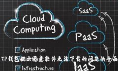 解决TP钱包提示恶意软件无法下载的问题的全面指