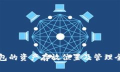 TP钱包的资产存放位置及管理全指南