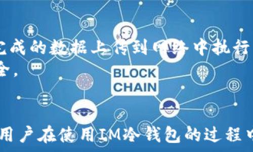  
  IM冷钱包是什么通道？全面解析IM冷钱包功能与优势/  

关键词 
 guanjianci IM冷钱包, 加密货币, 数字资产, 钱包安全/ guanjianci 

IM冷钱包的概述
随着加密货币的日益流行，数字资产的管理变得越来越重要。在这背景下，各种数字钱包层出不穷，其中IM冷钱包作为一种安全存储加密资产的有效工具，受到不少投资者的关注。冷钱包与热钱包的区别在于，冷钱包不与互联网相连，因而具有更高的安全性。IM冷钱包不仅提供了冷存储的功能，其独特的通道设计还为用户提供了更加便捷的访问和管理方式。

IM冷钱包的特性与功能
首先，IM冷钱包的核心功能是安全存储。在数字货币世界中，安全风险一直是用户最关心的问题。IM冷钱包通过多重加密技术、物理隔离和用户身份验证等手段，有效地保护用户的资产不受黑客攻击或病毒的威胁。
其次，IM冷钱包在用户体验方面也进行了。用户可以通过简单的界面轻松管理自己的资产，包括查看余额、发送和接收加密货币。此外，IM冷钱包支持多种加密货币，满足不同用户的需求。
最后，IM冷钱包具有良好的生态兼容性。与多种交易所和金融平台的合作，使得用户在需要时能够迅速将资产转移到其他平台进行交易或投资。

IM冷钱包的重要性
数字资产的价值波动性使得其投资风险变得更高，资产的安全存储显得尤为重要。IM冷钱包通过离线存储的方式，有效降低了因网络攻击导致的资产损失风险。对于长期持有者而言，IM冷钱包是理想选择。
此外，IM冷钱包支持的资产种类丰富，满足了用户对于资产多样性的需求。当投资者需要在不同的市场中进行操作时，IM冷钱包的兼容性提供了极大的便利。

IM冷钱包的工作原理
IM冷钱包的工作原理可以简单概括为生成和存储用户的私钥。私钥是访问和管理数字资产的唯一凭证，因此确保私钥的安全是冷钱包的核心任务。IM冷钱包通常通过硬件设备提供私钥生成和存储，而这些设备与互联网保持隔离，从而有效防止黑客攻击。
用户在IM冷钱包中生成私钥后，所有的交易都是基于这个私钥进行验证的。当用户需要进行交易时，可以通过特定的方式（如USB接入、移动设备链接等）将交易信息传输到钱包进行签署，签署完成后，交易数据再发送到网络上。这样的设计使得即使在使用互联网的环境下，私钥始终保持离线状态。

IM冷钱包的优势与劣势
IM冷钱包的最大优势在于安全性。由于其私钥存储在离线环境中，用户有较少的机会遭受到在线攻击。另一个优点是冷钱包通常易于管理多种资产，用户无需频繁迁移和管理不同钱包。
然而，IM冷钱包也有其劣势。例如，冷钱包相较于热钱包来说，其使用操作较为繁琐，用户在需要频繁交易时，可能会觉得不够灵活。此外，冷钱包的安全性虽然高，但一旦用户丢失了硬件设备或忘记了相关的恢复信息，资产可能会面临永久性丢失的风险。

IM冷钱包的使用场景
IM冷钱包可应用于多种场景，特别适用于长期持有投资者。例如，若某用户希望长时间保持某种加密货币的持有，不打算在短期内进行交易，则IM冷钱包是一种极为合适的选择。
此外，对于需要管理多种资产的用户，IM冷钱包的多币种支持特性使其成为理想选项。在熊市中，用户也可以选择将资产转移到IM冷钱包以减少风险。

常见的关于IM冷钱包的问题
在IM冷钱包使用过程中，很多用户会产生一些疑问，以下是5个常见问题及其解答：

问题一：IM冷钱包安全吗？
IM冷钱包以其离线存储技术而著称，这意味着用户的私钥不与互联网建立连接，进而降低了被黑客攻击的风险。此外，IM冷钱包还附加了多个安全层，如双重身份验证和生物识别技术。通过这些措施，即便是在高风险环境下，用户的资产也能获得较好的防护。
然而，用户自身的使用习惯同样影响安全性。例如，用户需要合理保管冷钱包设备，确保只有可信任的人可以接触，提高警惕防止潜在的物理盗窃。

问题二：IM冷钱包如何备份和恢复？
备份IM冷钱包是外界常常忽略的一部分。用户在首次设置时，IM冷钱包会生成一段恢复短语，这是恢复钱包的唯一凭证。务必妥善保存这段信息，并确保不轻易分享。若进行备份，用户可以选择将恢复短语写在纸上，存放在安全的地方。
在需要恢复时，用户只需按照设定的步骤输入恢复短语，即可重新找回自己的数字资产。因此，备份不仅是保护资产的关键步骤，也是保障心理安全的重要环节。

问题三：IM冷钱包可以支持哪些加密货币？
IM冷钱包的设计考虑了多币种的支撑，适合不同需求的投资者。在不同时间段内，IM冷钱包会不断更新其支持的货币种类，主流的如比特币、以太坊、莱特币等均在支持之列。
对某些特定的投资者而言，选择支持其需求的加密货币的冷钱包便显得尤为重要。在投资之前，用户可查看IM冷钱包的官方文档，了解其最新支持的加密资产。

问题四：IM冷钱包的费用如何？
IM冷钱包的费用通常包括购买硬件设备的初始投资和在交易过程中可能产生的手续费。与热钱包相比，由于其离线特性，冷钱包交易手续费通常较低。用户需在使用IM冷钱包时仔细阅读相关费用信息。
但需要注意的是，虽然设置冷钱包可能需要一定的成本，一旦使用得当，从长远来看，其所提供的安全保障则能有效抵消初期投入的费用。

问题五：IM冷钱包如何进行交易？
用户在IM冷钱包中进行交易时，一般需要选择相应的操作步骤。首先在IM冷钱包界面中填写交易信息，接着将交易信息传递给钱包硬件设备进行签署，最后将签署完成的数据上传到网络中执行交易。
这一过程虽然较为复杂，但保障了交易安全性，不易受到外部的干扰与攻击。因此，尽管IM冷钱包的交易频率相对较低，用户的资产管理却因其保障而更加宁静与安全。

总结
IM冷钱包是一种在加密货币投资中不可或缺的工具，尤其对于那些希望安全存储数字资产的用户。其强大的安全性与多功能性使得它成为市场中备受推崇的选择。用户在使用IM冷钱包的过程中，只要妥善管理，遵循相应的安全指引，就可以获得灵活而安全的加密资产管理体验。