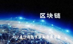 XRP在TP钱包里添加方法详解