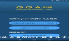 如何安全下载欧交易所APP：避开非官网应用的风