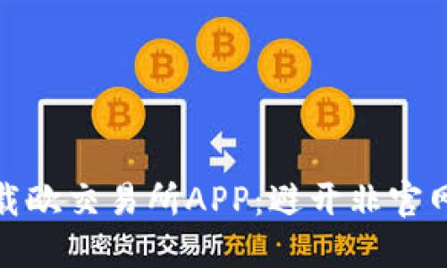 如何安全下载欧交易所APP：避开非官网应用的风险