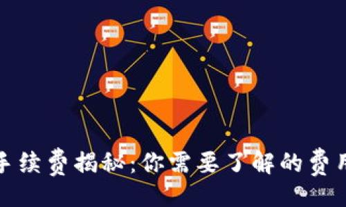 匹配
冷的手续费揭秘：你需要了解的费用概况