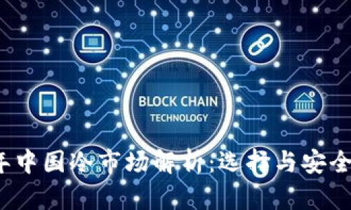 2023年中国冷市场解析：选择与安全性分析