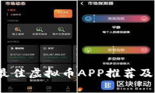 2023年最佳虚拟币APP推荐及使用指南