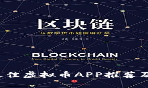 2023年最佳虚拟币APP推荐及使用指南