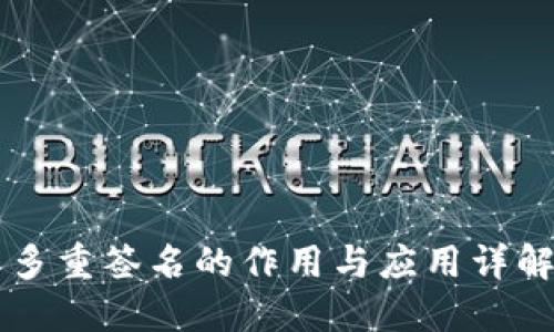 多重签名的作用与应用详解