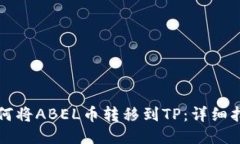 如何将ABEL币转移到TP：详细指南