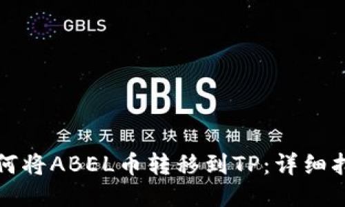 如何将ABEL币转移到TP：详细指南