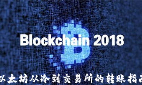 
以太坊从冷到交易所的转账指南