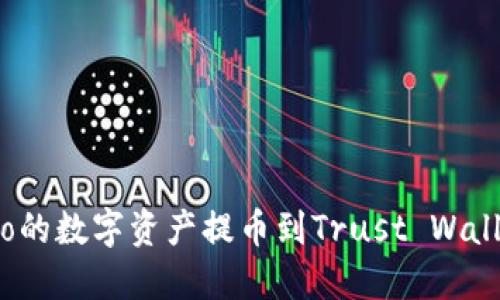 如何将Gate.io的数字资产提币到Trust Wallet的详细指南