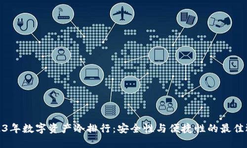 2023年数字资产冷排行：安全性与便捷性的最佳选择